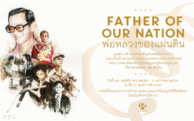 นิทรรศการศิลปะ “Father of our Nation พ่อหลวงของแผ่นดิน”