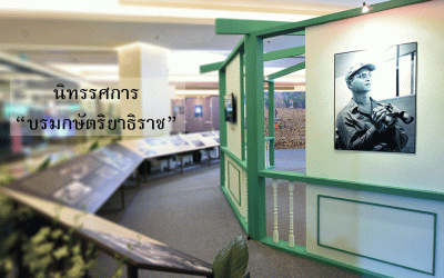 “บรมกษัตริยาธิราช” เรื่องเล่าจากร่มเงาแห่งวังสระปทุม