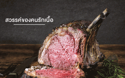 สวรรค์ของคนรักเนื้อ ณ ห้องอาหารเดอะ ดิสทริคท์ กริลล์ รูม แอนด์ บาร์