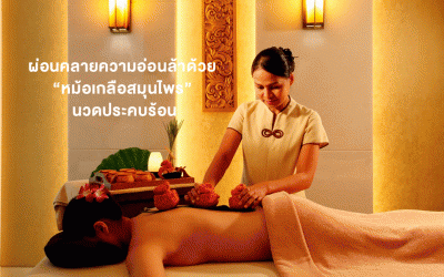 ผ่อนคลายความอ่อนล้าด้วย “หม้อเกลือสมุนไพร” นวดประคบร้อน