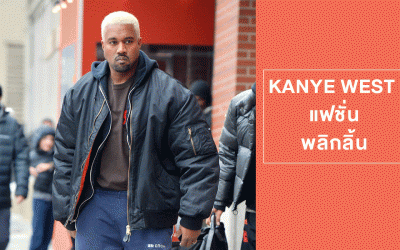 KANYE WEST แฟชั่นพลิกลิ้นในนิวยอร์ก แฟชั่นวีค