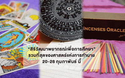 รวมที่สุดของศาสตร์แห่งการทำนาย “สิริวัฒนาพยากรณ์เพื่อการศึกษา” 20-28 ก.พ.นี้ ณ สยามพารากอน