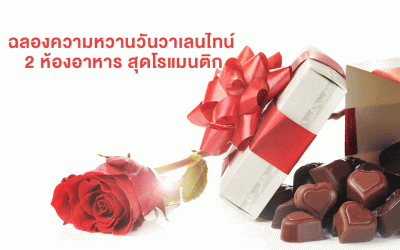 ร่วมฉลองความหวานวันวาเลนไทน์ ด้วยดินเนอร์สุดโรแมนติก ณ โรงแรมเซ็นทาราแกรนด์ เซ็นทรัลพลาซา ลาดพร้าว