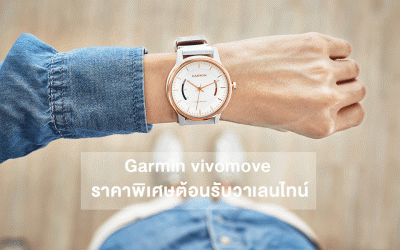 เติมความหวานแบบ low-fat ด้วย Garmin vivomove ราคาพิเศษต้อนรับวาเลนไทน์