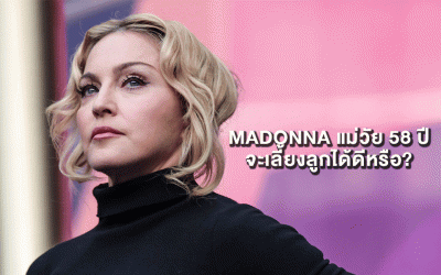 MADONNA แม่วัย 58 ปีจะเลี้ยงลูกได้ดีหรือ?
