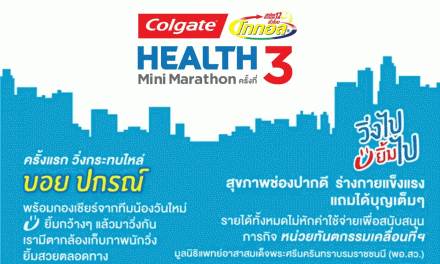 คอลเกต โททอล จัดกิจกรรม “Colgate Total Health Mini Marathon ครั้งที่ 3”