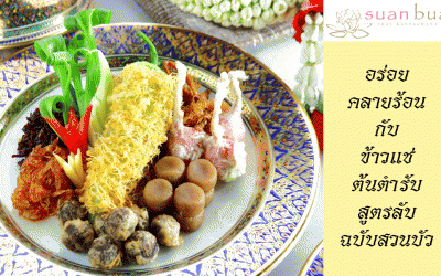 อร่อยคลายร้อน …. กับข้าวแช่ต้นตำรับสูตรลับฉบับสวนบัวตลอดเดือนเมษายน นี้
