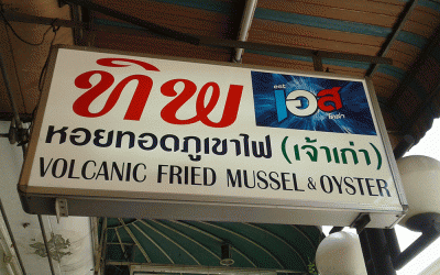 ทิพ หอยทอดภูเขาไฟ หลงรสตั้งแต่คำแรก