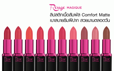 L’Oreal Paris Rouge Magique  แมทเบาสบายริมฝีปาก