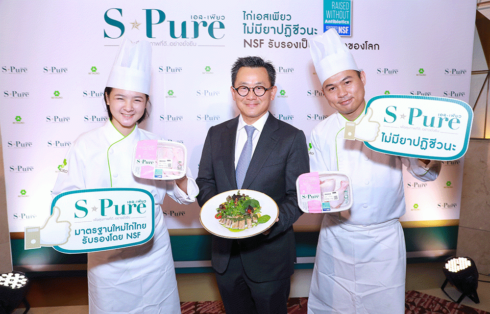 S-Pure จากเบทาโกร สร้างมาตรฐานใหม่เนื้อไก่ไทย ไม่มียาปฏิชีวนะ ได้รับการรับรองจาก NSF เป็นรายแรกของโลก