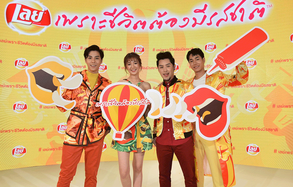 เปิดตัวแคมเปญระดับโลกสุดยิ่งใหญ่ “เลย์ เพราะชีวิตต้องมีรสชาติ”