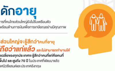 3 สิ่งที่คนวัยเกษียณอยากบอกให้คุณรู้ในวันนี้