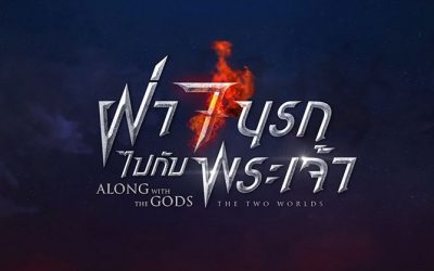 จัดเต็มความมันส์สะเทือนปรโลกใน “ALONG WITH THE GODS”