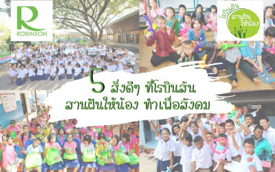 ‘5 สิ่งดีๆ’ ที่โรบินสัน สานฝันให้น้องทำเพื่อสังคม