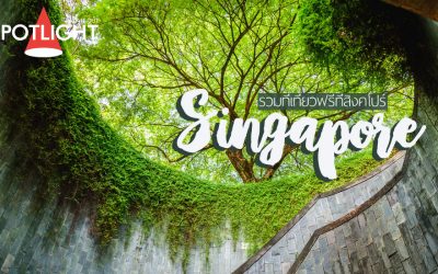 รวมที่เที่ยวฟรีๆ ที่สิงคโปร์ ประหยัดแค่ไหนถามใจเธอดู!