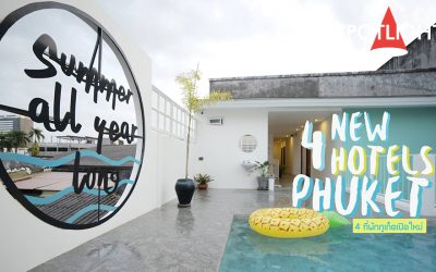 4 ที่พักภูเก็ตเปิดใหม่สไตล์ชิค ใจกลางเมืองเก่า