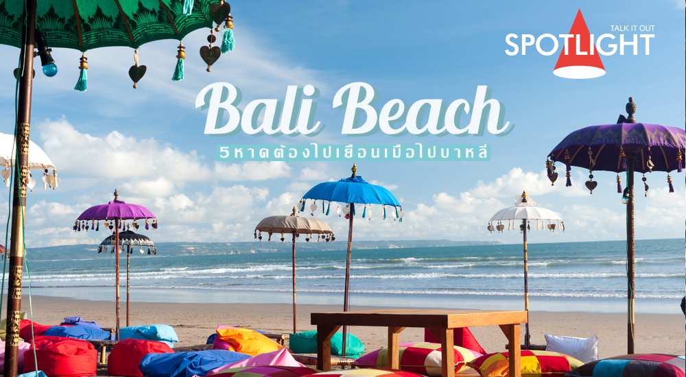 5 หาดที่ต้องเช็คอินเมื่อไปเยือนบาหลีสักครั้ง