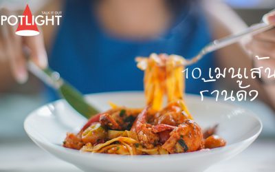 อร่อยสุดฉุดไม่อยู่กับ 10 สุดยอดเมนูเส้นร้านดังใจกลางย่านราชประสงค์