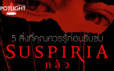 5 สิ่งที่คุณควรรู้ก่อนเผชิญหน้า ‘ความกลัว’  ใน ‘Suspiria’
