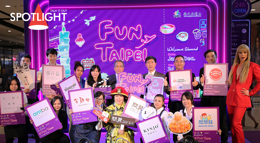 “Fun Taipei” เปลี่ยนการเที่ยวนครไทเปแบบเดิมๆ