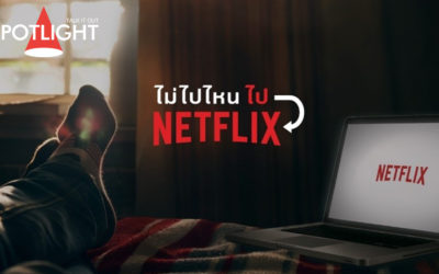 Netflix ส่งแคมเปญ #ไม่ไปไหนไปNetflix