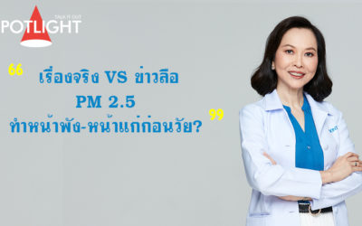 PM 2.5 ทำหน้าพัง-หน้าแก่ก่อนวัย? เรื่องจริง VS ข่าวลือ