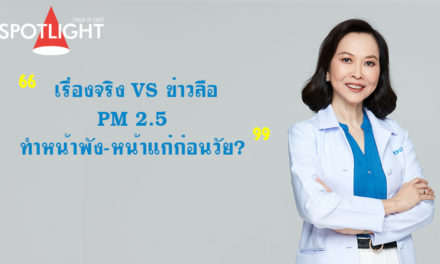 PM 2.5 ทำหน้าพัง-หน้าแก่ก่อนวัย? เรื่องจริง VS ข่าวลือ