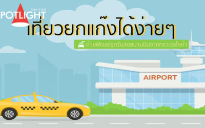 เที่ยวยกแก๊งได้ง่ายๆ ด้วยฟีเจอร์รถรับส่งสนามบิน