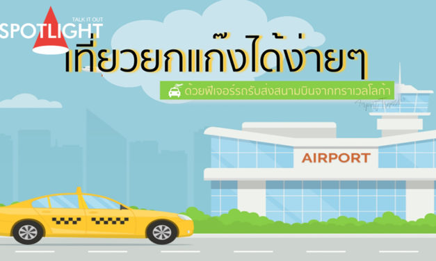 เที่ยวยกแก๊งได้ง่ายๆ ด้วยฟีเจอร์รถรับส่งสนามบิน
