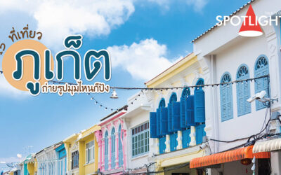 อัปเดต 15 ที่เที่ยวภูเก็ตถ่ายรูปมุมไหนก็ปัง