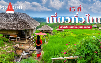 15 ที่เที่ยวทั่วไทยสวยฟินเหมือนอยู่เมืองนอก