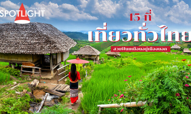 15 ที่เที่ยวทั่วไทยสวยฟินเหมือนอยู่เมืองนอก