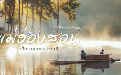 พาไปเที่ยว Road Trip แม่ฮ่องสอน เที่ยวแนวธรรมชาติ