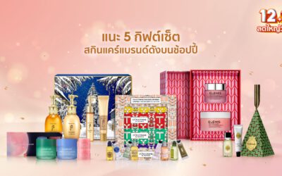 5 กิฟต์เซ็ตสกินแคร์แบรนด์ดังบนช้อปปี้