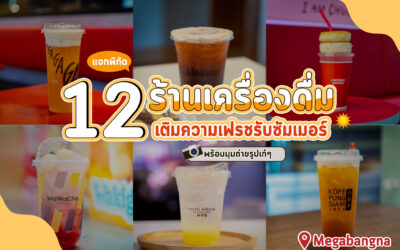 MEGA REFRESHING SEASON เสิร์ฟเครื่องดื่มสุดเฟรช