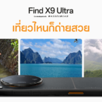 สัมผัสเสน่ห์เมืองไทยในมุมมองระดับแฟลกชิปกับ OPPO Find X9 Ultra