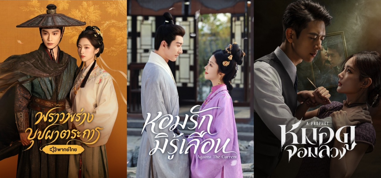 WeTV ชวนปีนกำแพงเมืองจีน เปิดลิสต์ 3 ซีรีส์จีนที่ห้ามพลาด
