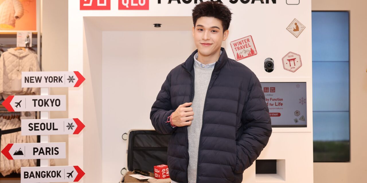 ยูนิโคล่ ชวนเลือกไอเทมกันหนาว พร้อมแชร์ทริกกับ สกาย-วงศ์ระวี